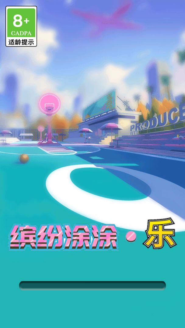 缤纷涂涂乐