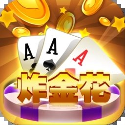 炸金花app下载免费