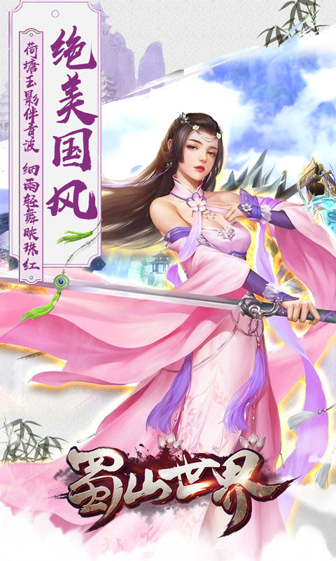 蜀山世界app