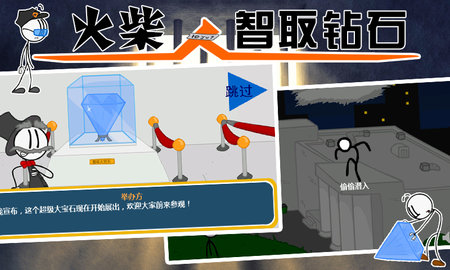 火柴人智取钻石最新版