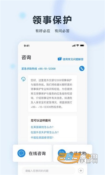 中国领事保护中心app下载官方客户端v2.2.6官方安卓版