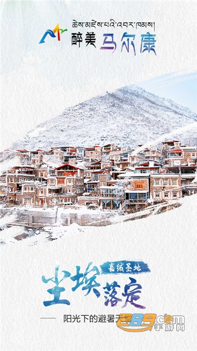 醉美马尔康下载官方appv1.12官方版