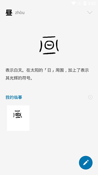 汉字的故事