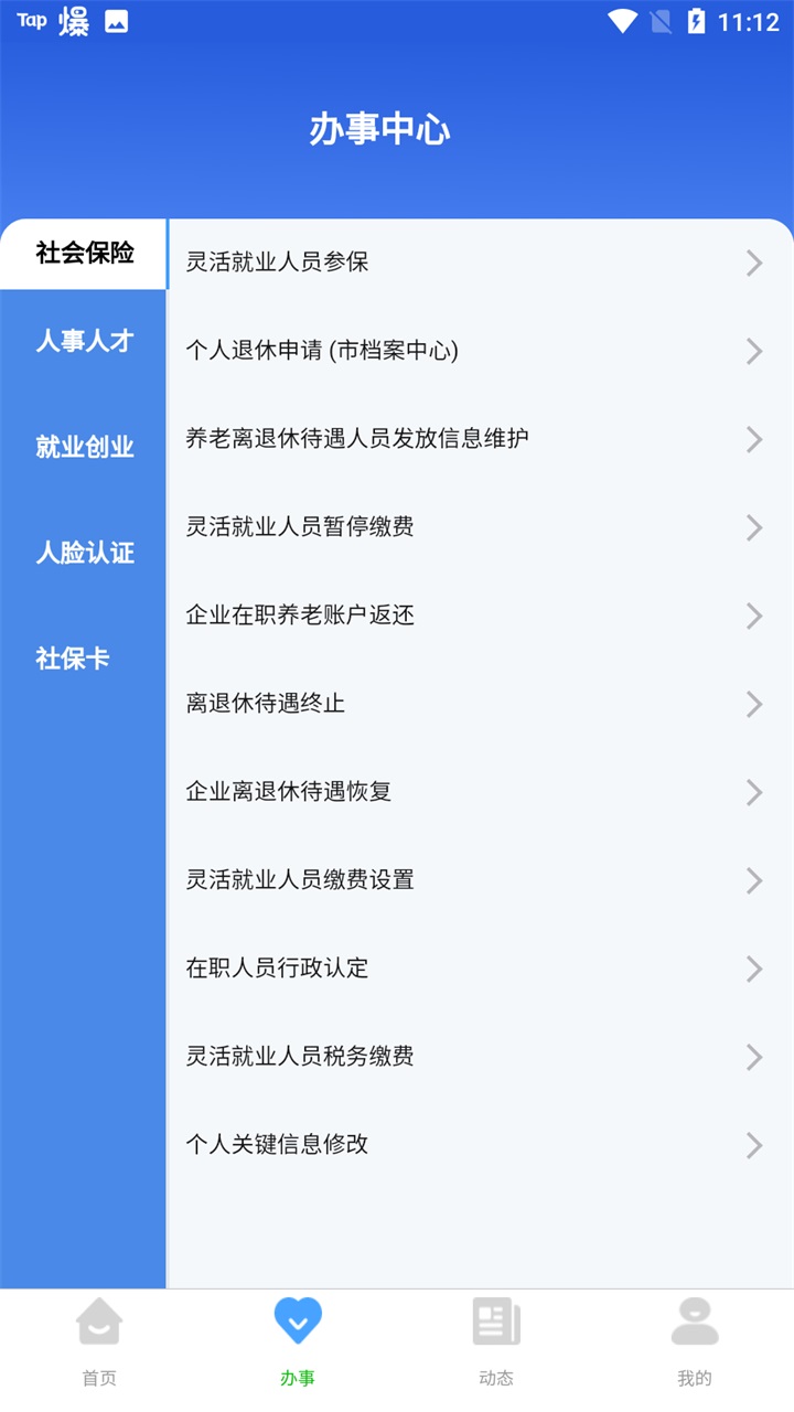 哈尔滨智慧人社app最新版官方版 4.5.86安卓版