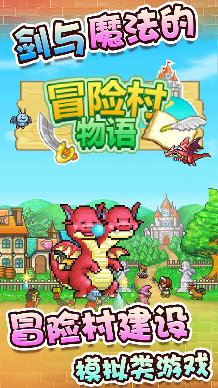冒险村物语APP