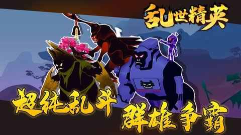 乱世精英 1.0.1安卓版