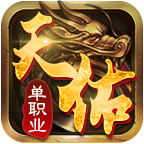 天佑单职业 1.1.0安卓版