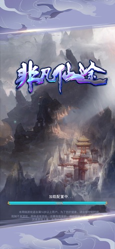 非凡仙途APP