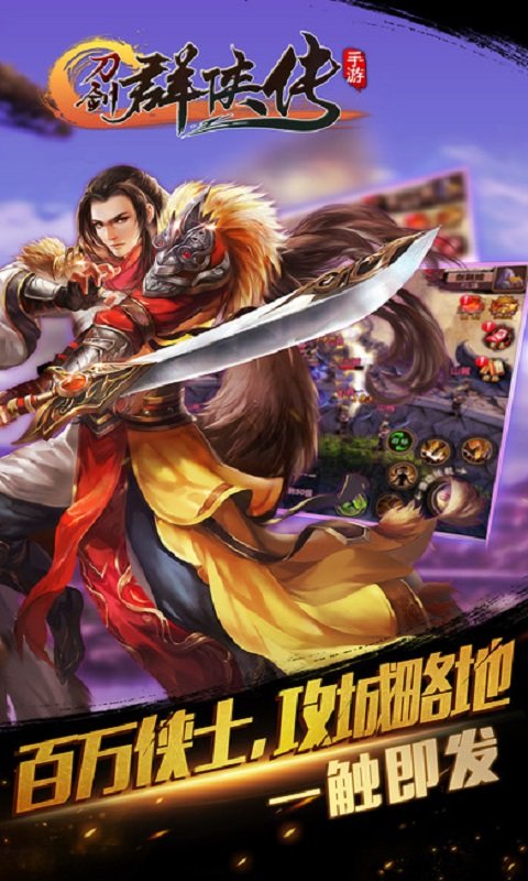 刀剑群侠传app