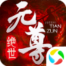 青云传之绝世元尊APP