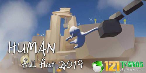 人类一败涂地2019app