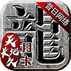 昔日天长传奇 4.0.8安卓版