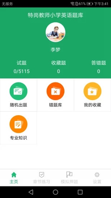 特岗教师小学英语题库appv1.2.180702 安卓版