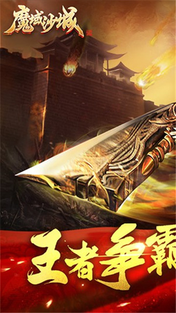 魔域沙城经典版v2.2.01最新版