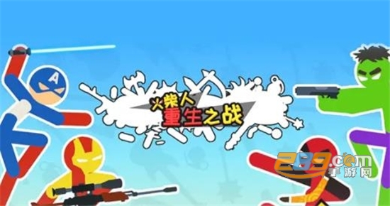 火柴人重生之战游戏官方版下载2022最新版本
