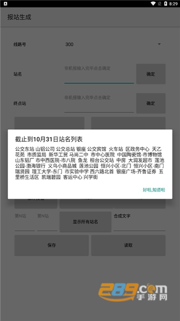 淄博公交报站生成器APP最新安卓版v3.2.1最新安卓版