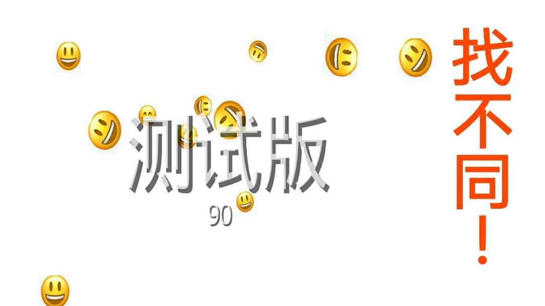 Emoji找不同游戏 1.0安卓版
