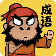 成语请留步APP