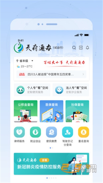 天府通办app官方下载2024最新版本v5.1.2 最新版