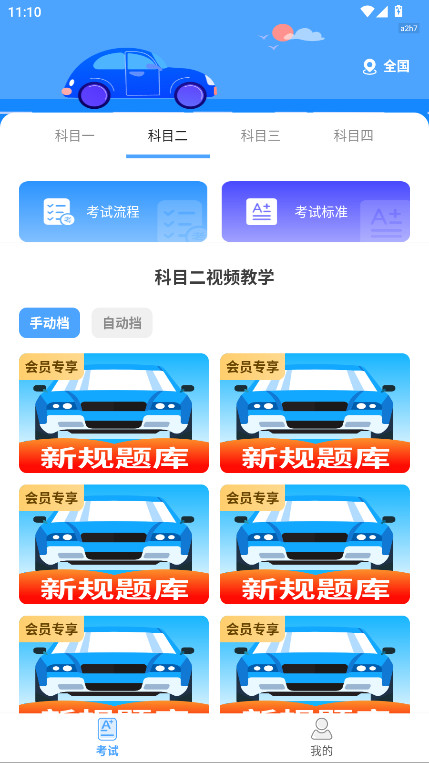 驾考科目通永久vip解锁版 1.0.0安卓版