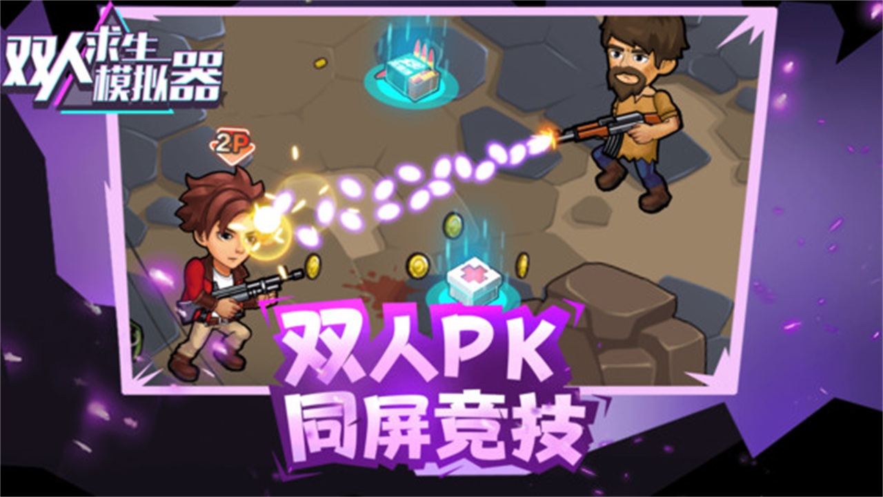 双人求生模拟器手游 1.0.2安卓版