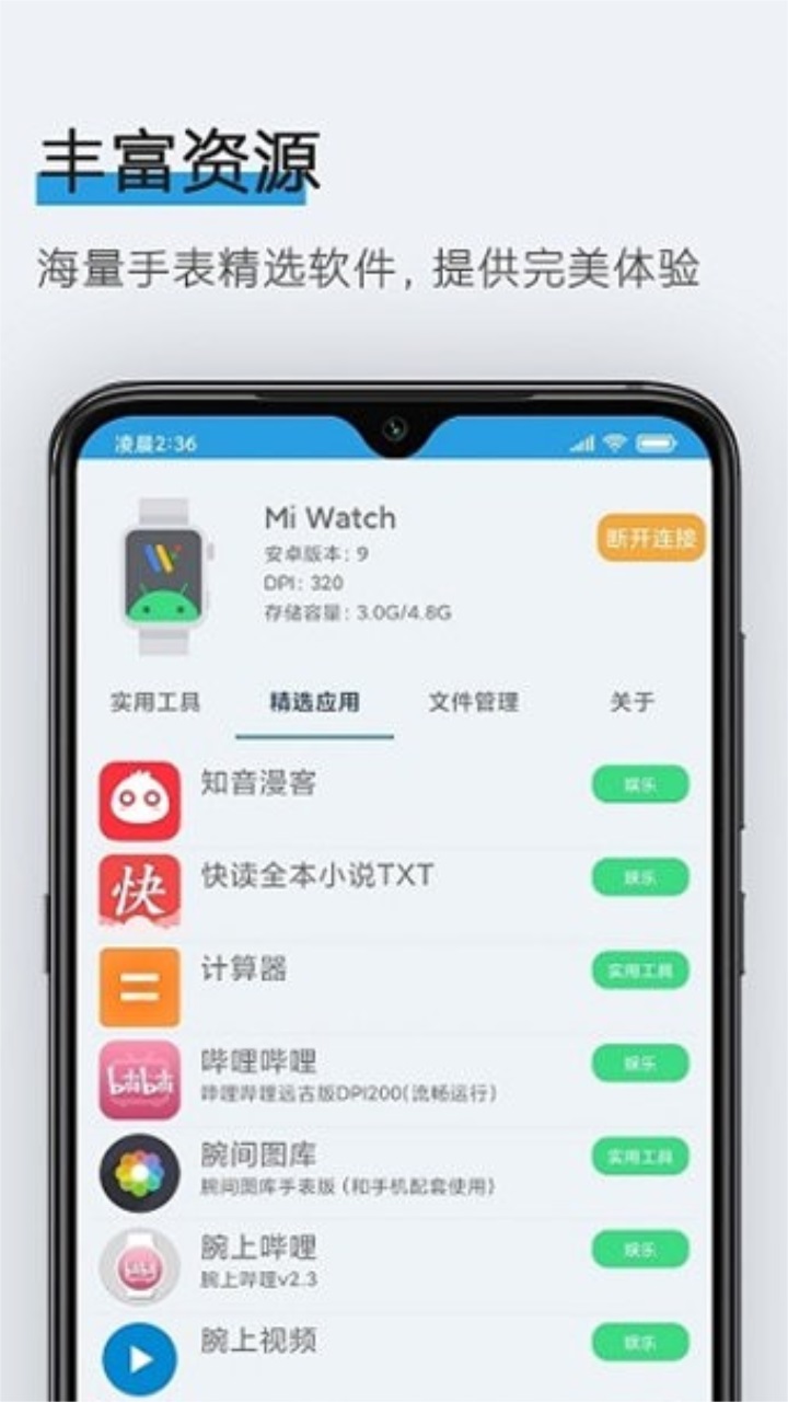 腕间应用助手最新版 1.8安卓版