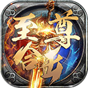 至尊合击变态版v1.0.0安卓版