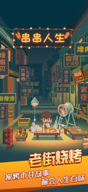串串人生APP