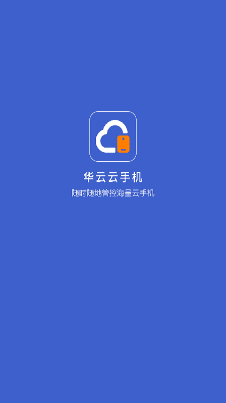 华云云手机APP(改名星界云手机) 1.7.9安卓版