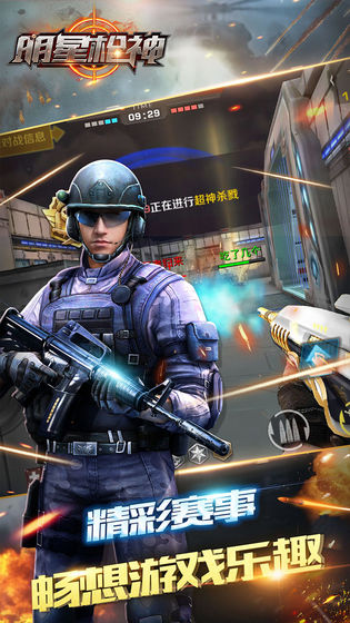 明星枪神APP