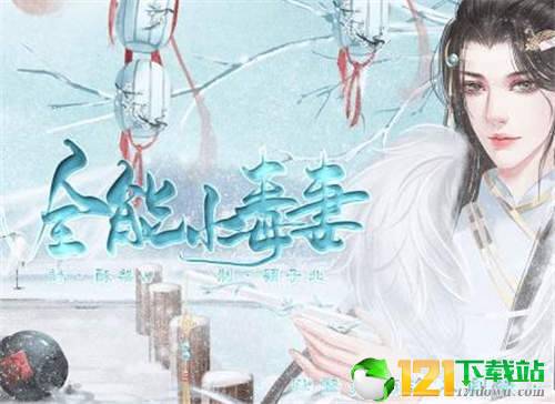 全能小毒妻app
