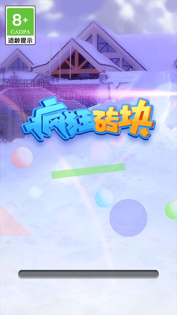 疯狂砖块小游戏