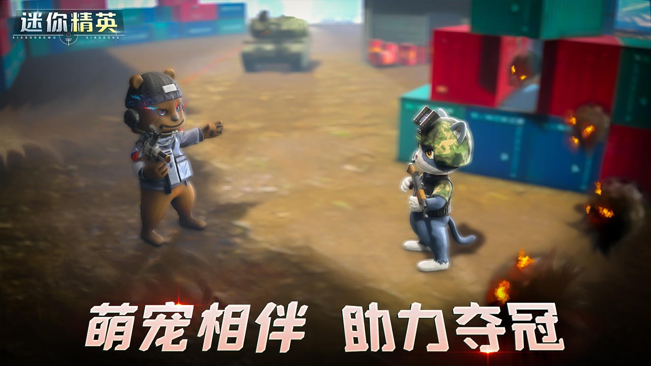 迷你精英手游 1.0安卓版