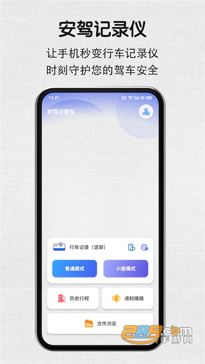 安驾记录仪app下载官方最新版v1.0.1官方版