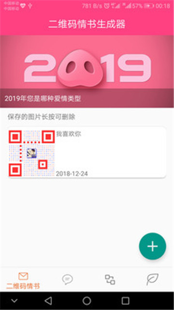 二维码情书（520表白）v9.8.88破解版