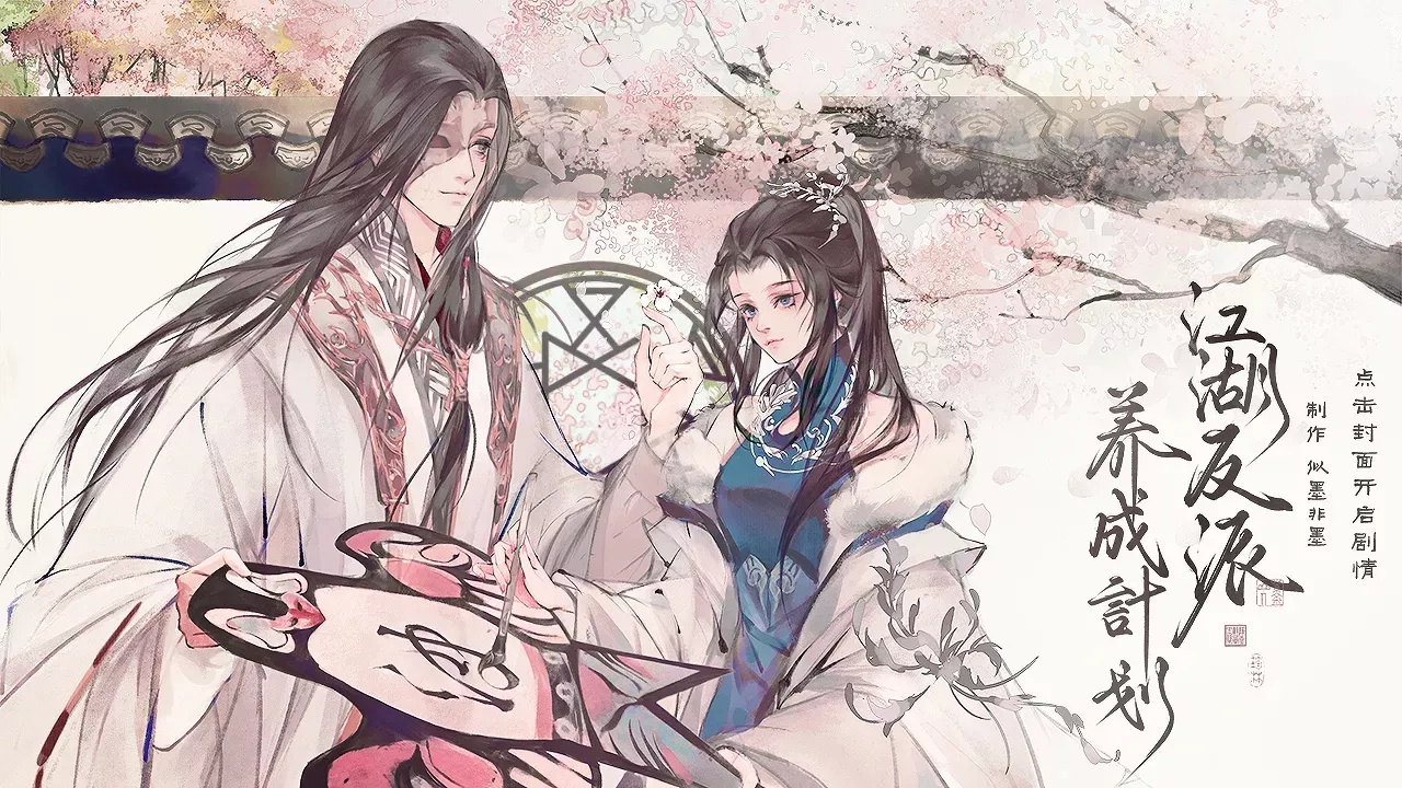 江湖反派养成计划清软破解版 2.28最新版