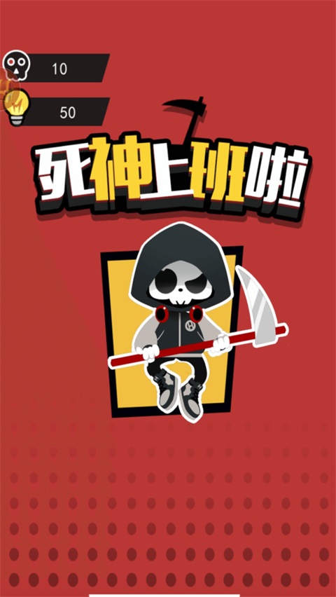 死神上班啦手游 1.0.0安卓版