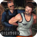 城市监狱警察职务最新版