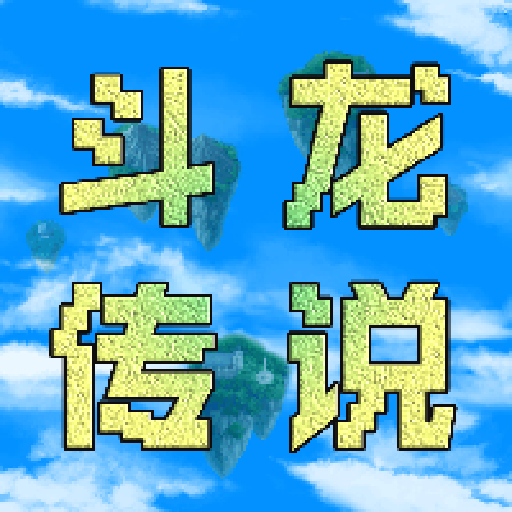 异世录之斗龙传说游戏 1.1安卓版