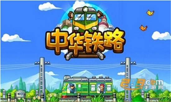 中华铁路破解版无限点券下载2022最新版v1.0.9.3安卓版