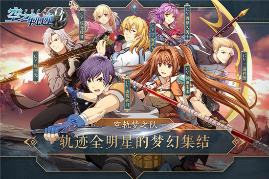空之轨迹OL官方手游v1.0安卓版