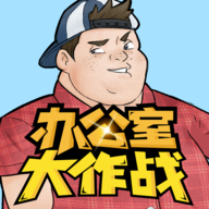 办公室大作战最新版 22.1105.312安卓版