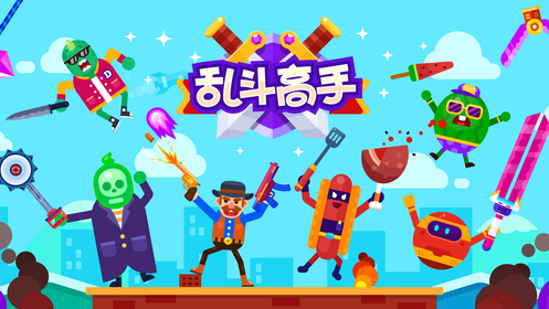 乱斗高手APP