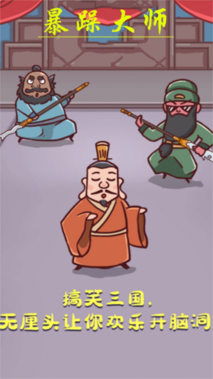 暴躁大师