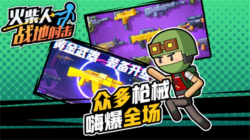 火柴人战地射击手游 1.0.1安卓版