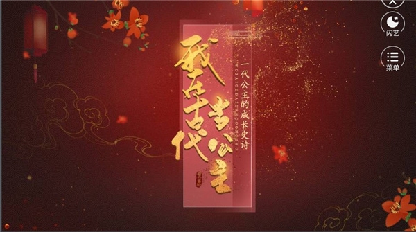 闪艺2