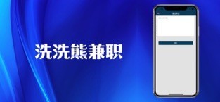 洗洗熊兼职