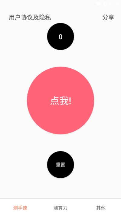 点击屏幕测手速软件