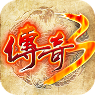 传奇3手游官方正版 1.0.5安卓版