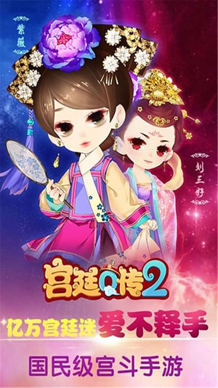 宫廷Q传最新版